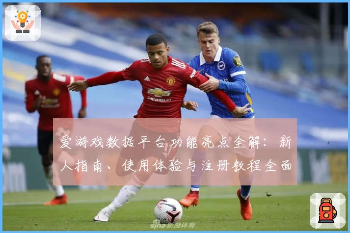 爱游戏数据平台功能亮点全解：新人指南、使用体验与注册教程全面来袭