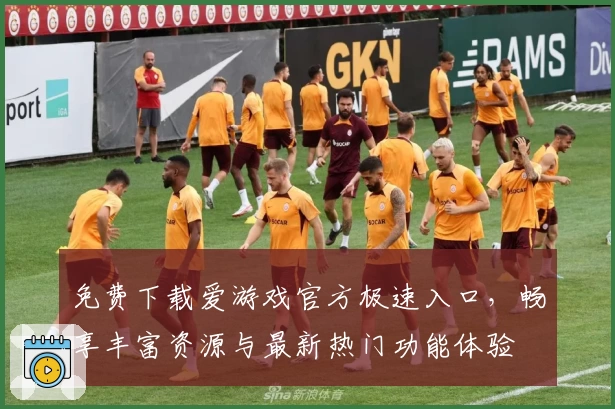 免费下载爱游戏官方极速入口，畅享丰富资源与最新热门功能体验