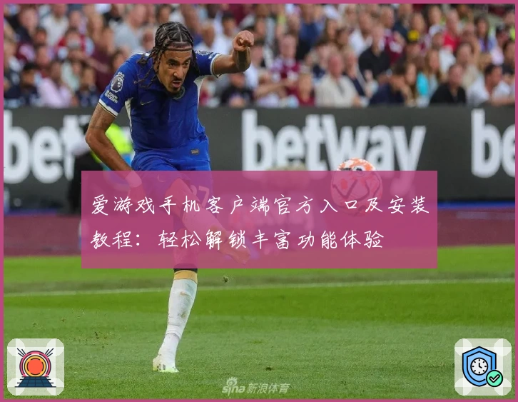 爱游戏手机客户端官方入口及安装教程：轻松解锁丰富功能体验