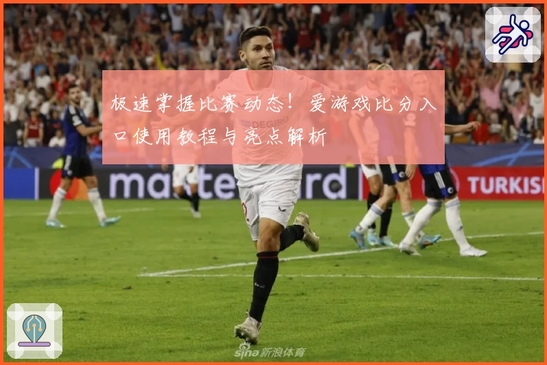 极速掌握比赛动态!爱游戏比分入口使用教程与亮点解析