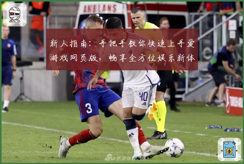 新人指南：手把手教你快速上手爱游戏网页版，畅享全方位娱乐新体验