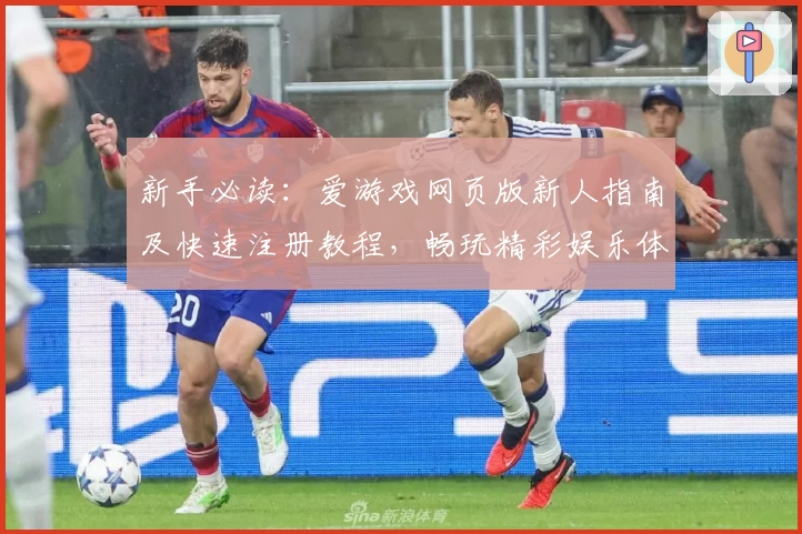 新手必读：爱游戏网页版新人指南及快速注册教程，畅玩精彩娱乐体验