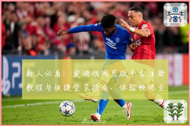 新人必看：爱游戏网页版平台注册教程与快捷登录指南，体验畅玩全新方式